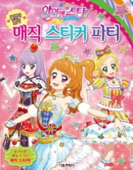아이엠스타 매직스티커파티